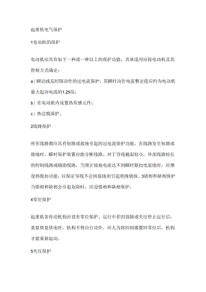 起重机电气保护.docx