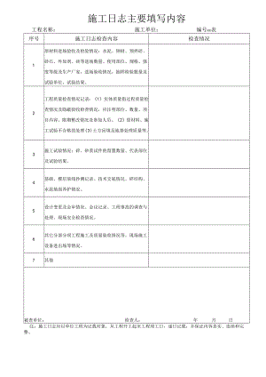 施工日志主要填写内容.docx
