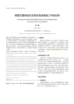 钢管贝雷梁组合支架在现浇梁施工中的应用_张一鹏.docx