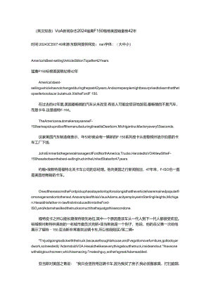 （英汉双语）VOA新闻杂志2024 猛禽F150霸榜美国销量榜42年.docx