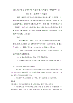 师德师风建设“晒清单”自查整改活动通知.docx