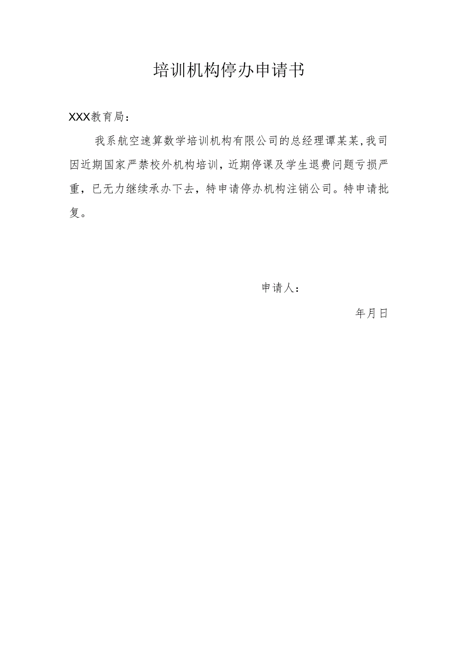 培训机构停办申请书.docx_第1页