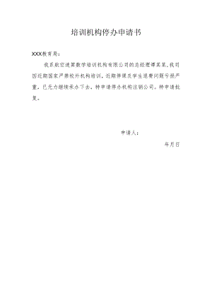 培训机构停办申请书.docx