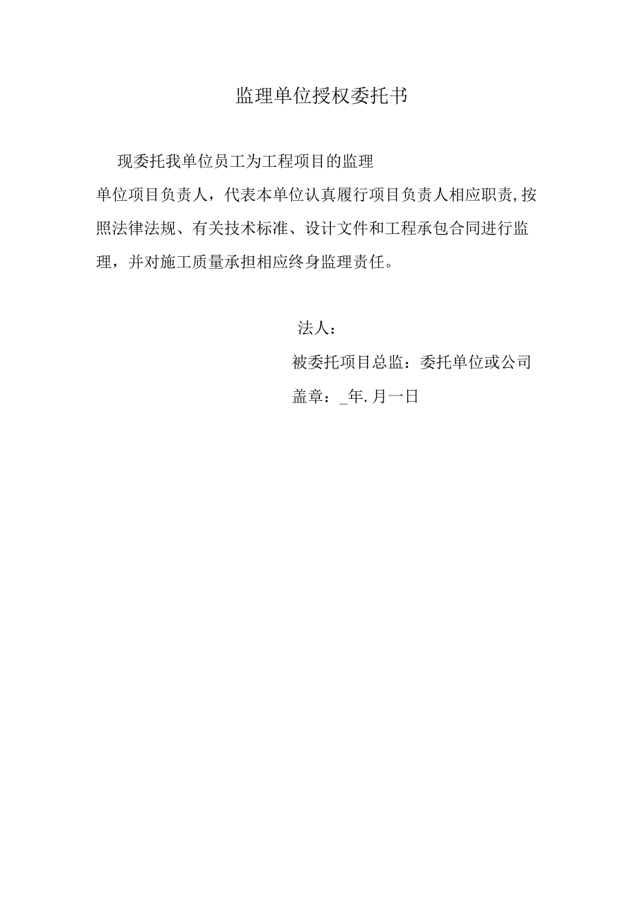 监理单位授权委托书.docx_第1页