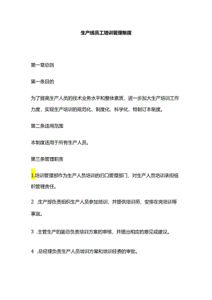 生产线员工培训管理制度全套.docx