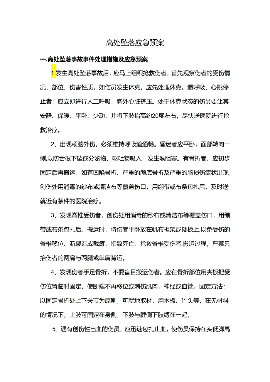高处坠落应急预案.docx_第1页