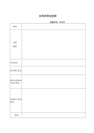 合同评审会签单.docx