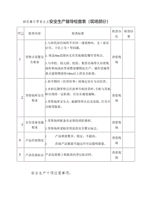 烟花爆竹零售企业安全生产督导检查表模板.docx