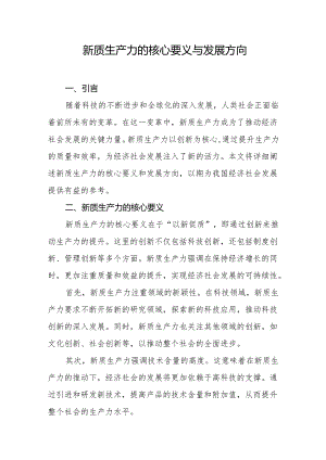 新质生产力的核心要义与发展方向.docx