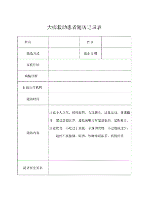 大病救助患者随访记录表.docx