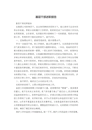 基层干部述职报告.docx