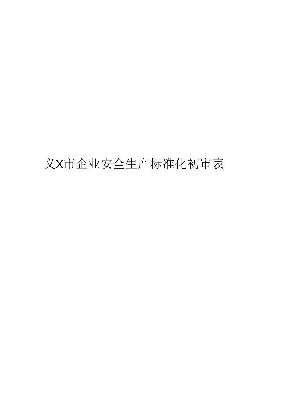 标准化初审表.docx_第1页