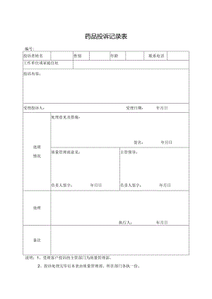 药品投诉记录表.docx