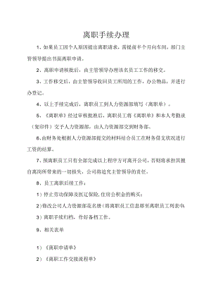 离职手续办理.docx