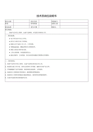 技术员岗位说明书.docx