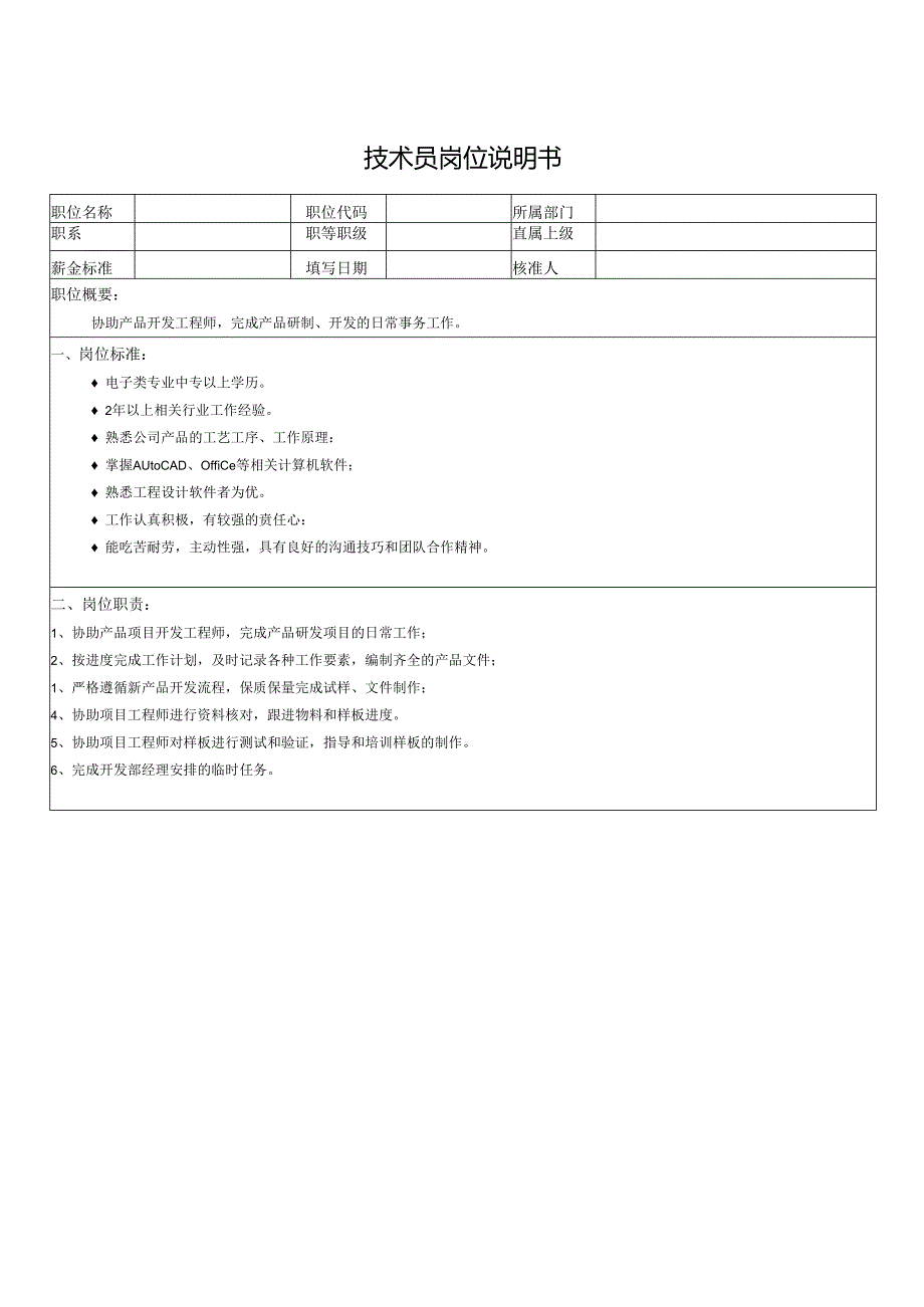 技术员岗位说明书.docx_第1页