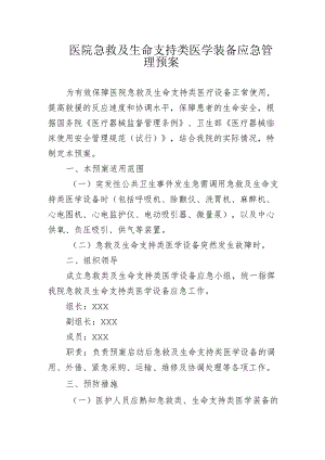 医院急救及生命支持类医学装备应急管理预案.docx