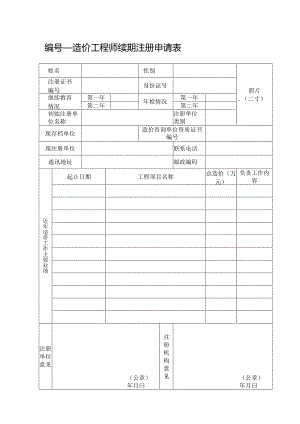 造价工程师续期注册申请表.docx