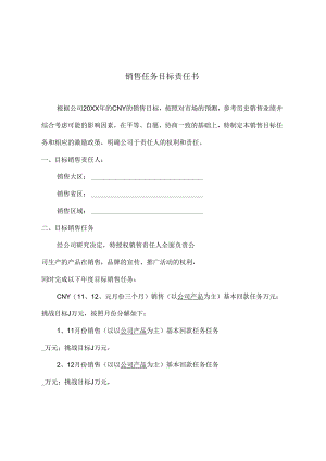销售目标责任书模板-5篇.docx