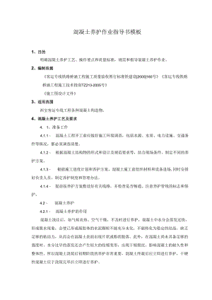 混凝土养护作业指导书模板.docx