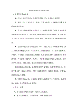 顶管施工质量安全保证措施.docx
