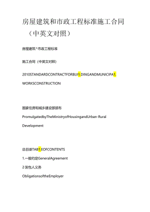 房屋建筑和市政工程标准施工合同（中英文对照）.docx