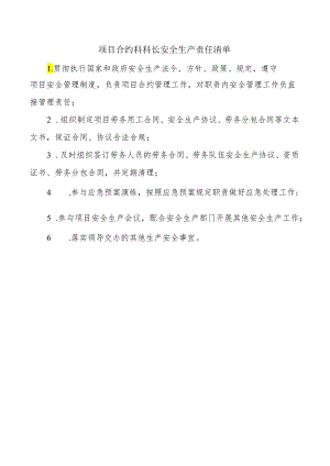 项目合约科科长安全生产责任清单.docx