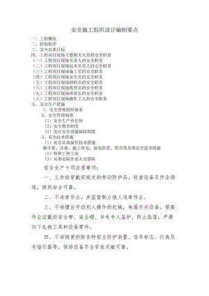 安全施工组织设计编制要点.docx