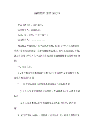 酒店签单挂账协议书.docx