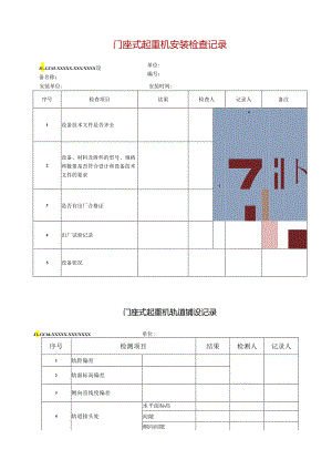 门座式起重机安装检查记录.docx