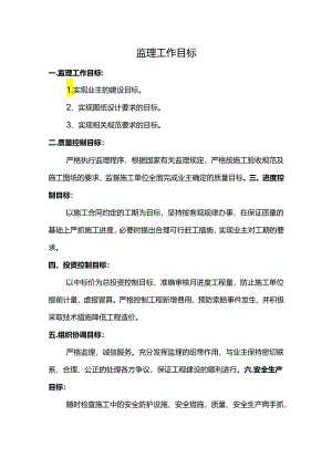 监理工作目标.docx
