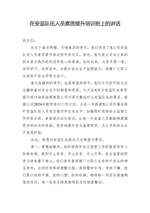 在安监队伍人员素质提升培训班上的讲话.docx