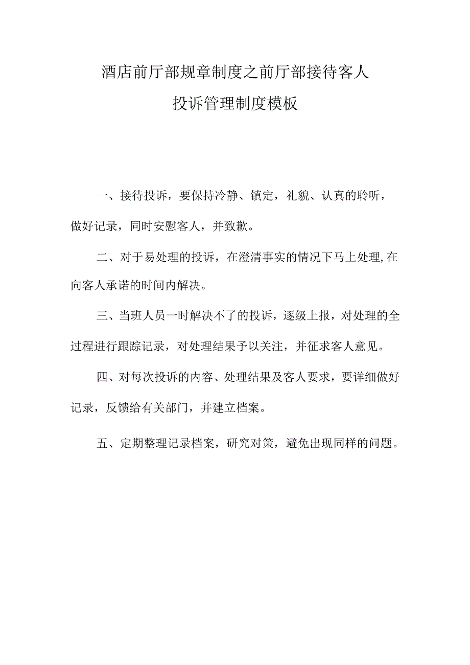 酒店前厅部规章制度之前厅部接待客人投诉管理制度模板.docx_第1页