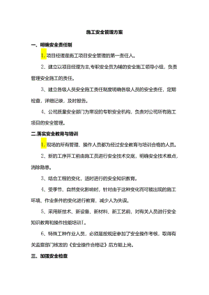 施工安全管理方案.docx
