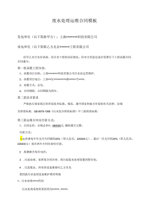 废水处理运维合同模板.docx