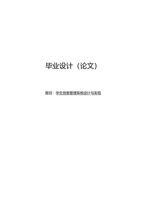 毕业设计（论文）-SSM学生信息管理系统设计与实现.docx