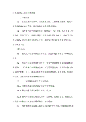 沉井基础施工安全技术措施.docx