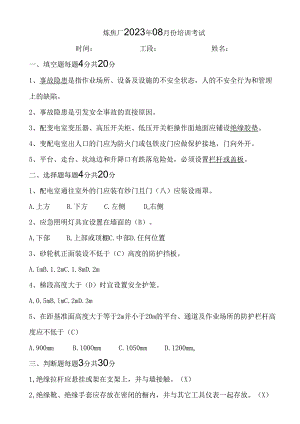 炼焦厂8月份题库.docx