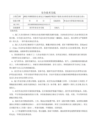 高空作业人员安全技术交底样本.docx