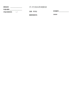 手卫生依从性观察表.docx