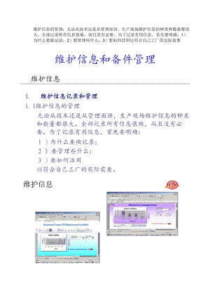 设备维护保养-05维护信息与备品备件管理.docx