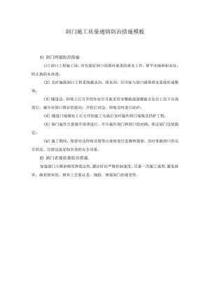 洞门施工质量通病防治措施模板.docx