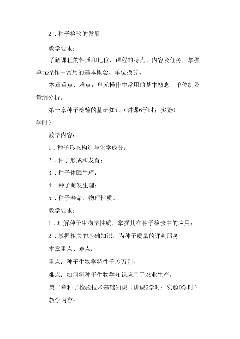 种子检验学课程教学大纲（民）.docx_第3页