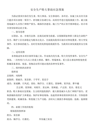 安全生产重特大事故应急预案.docx