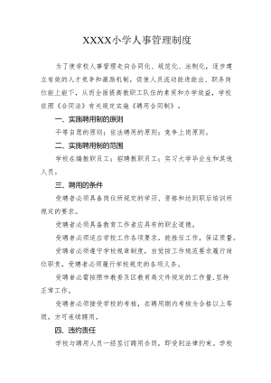 小学人事管理制度.docx
