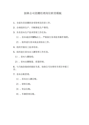 园林公司苗圃经理岗位职责模板.docx