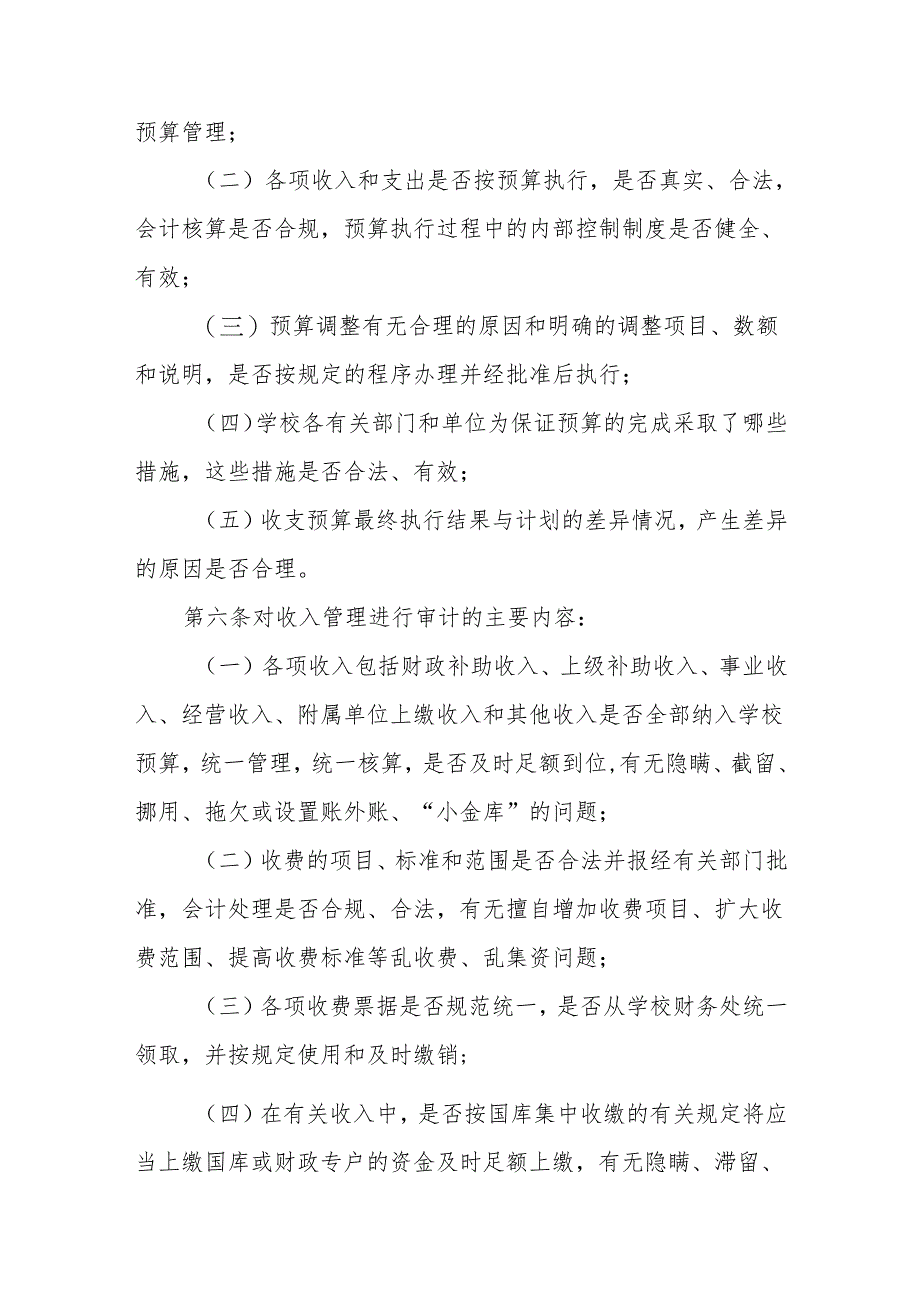 大学财务收支审计实施办法.docx_第2页