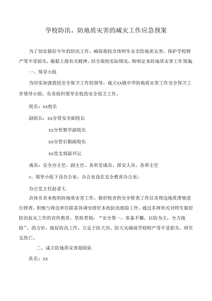 学校防汛、防地质灾害的减灾工作应急预案.docx