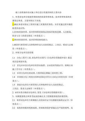 施工前准备阶段对施工单位进行质量控制的主要内容.docx