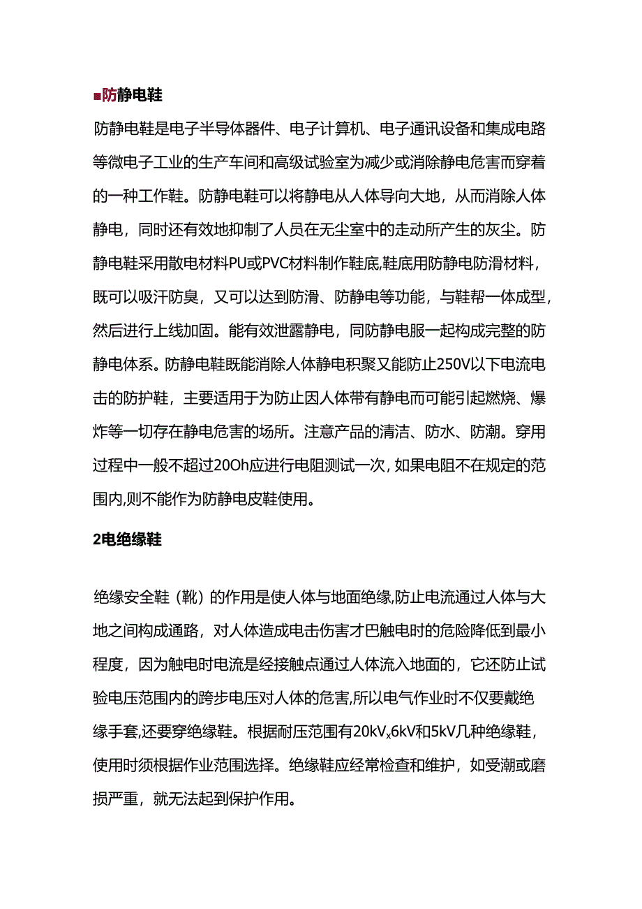 防静电鞋与电绝缘鞋之间的区别.docx_第1页